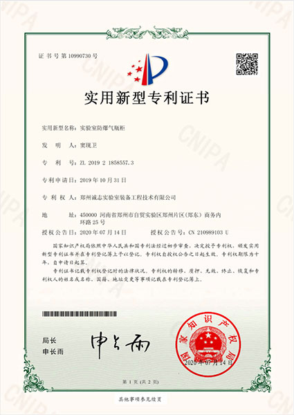 實(shí)驗室防爆氣瓶柜專利證書(圖1)