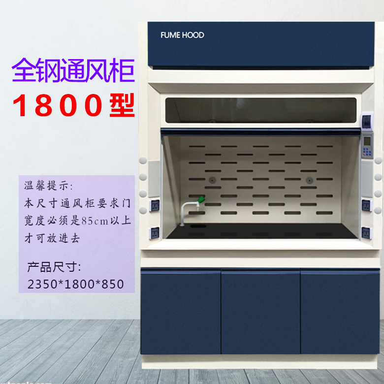 1.8米通風柜